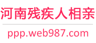 河南残疾人相亲网